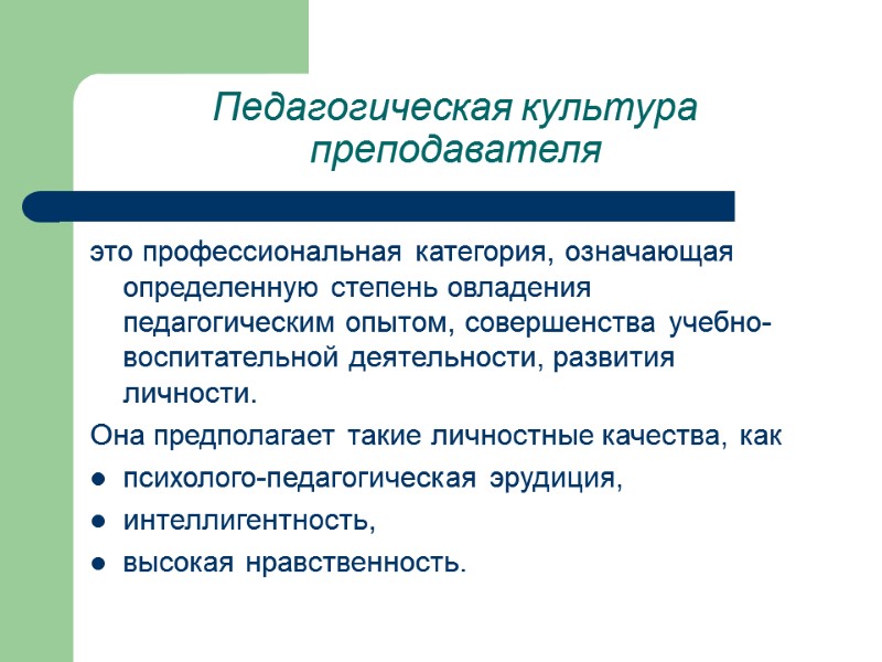 Педагогическая культура преподавателя это профессиональная категория, означающая определенную степень овладения педагогическим опытом, совершенства учебно-воспитательной